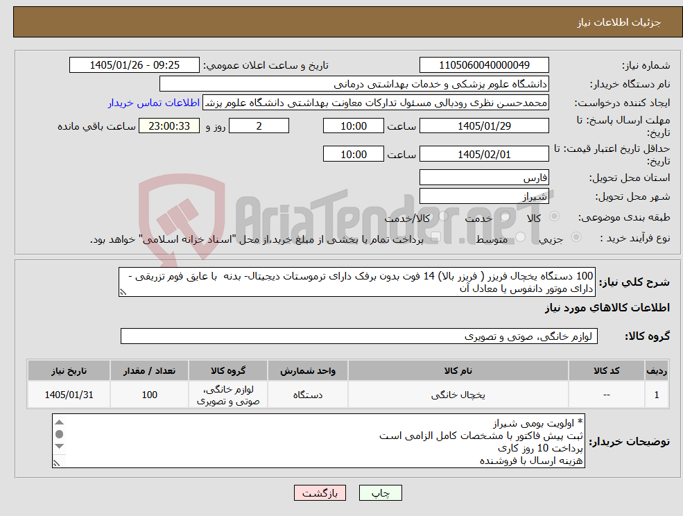 تصویر کوچک آگهی نیاز کالا-100 دستگاه یخچال فریزر ( فریزر بالا) 14 فوت بدون برفک دارای ترموستات دیجیتال- بدنه با عایق فوم تزریقی - دارای موتور دانفوس یا معادل آن 