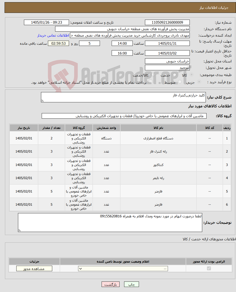 تصویر کوچک آگهی نیاز کالا-کلید حرارتی,کنترل فاز