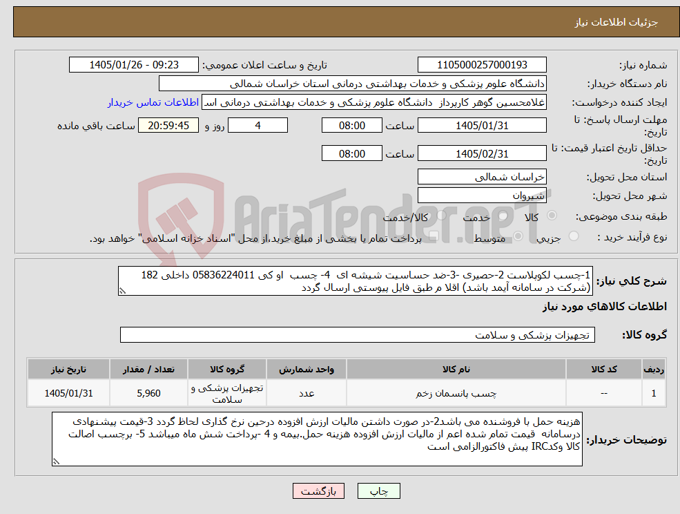 تصویر کوچک آگهی نیاز کالا-1-چسب لکوپلاست 2-حصیری -3-ضد حساسیت شیشه ای 4- چسب او کی 05836224011 داخلی 182 (شرکت در سامانه آیمد باشد) اقلا م طبق فایل پیوستی ارسال گردد