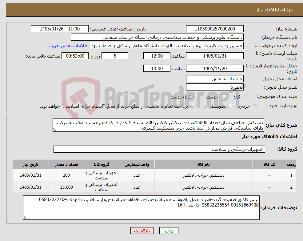 تصویر کوچک آگهی نیاز کالا-دستکش جراحی سایز7تعداد 15000عدد-دستکش لاتکس 200 بسته- کالادارای کدircوبرچسب اصالت وشرکت دارای نمایندگی فروش مجاز در آیمد باشد-حریر دیسکومد کسری