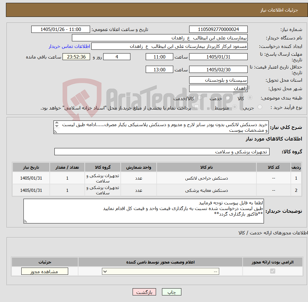تصویر کوچک آگهی نیاز کالا-خرید دستکش لاتکس بدون پودر سایز لارج و مدیوم و دستکش پلاستیکی یکبار مصرف......ادامه طبق لیست و مشخصات پیوست **فایل پیوست مطالعه و قیمت گذاری گردد**