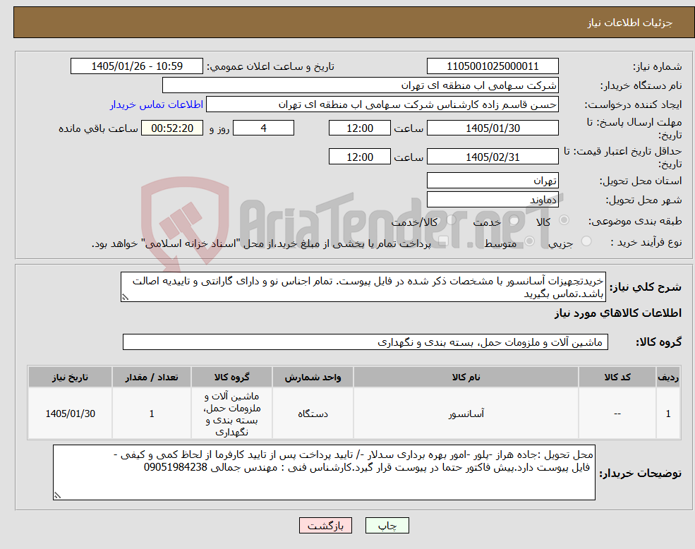 تصویر کوچک آگهی نیاز کالا-خریدتجهیزات آسانسور با مشخصات ذکر شده در فایل پیوست. تمام اجناس نو و دارای گارانتی و تاییدیه اصالت باشد.تماس بگیرید