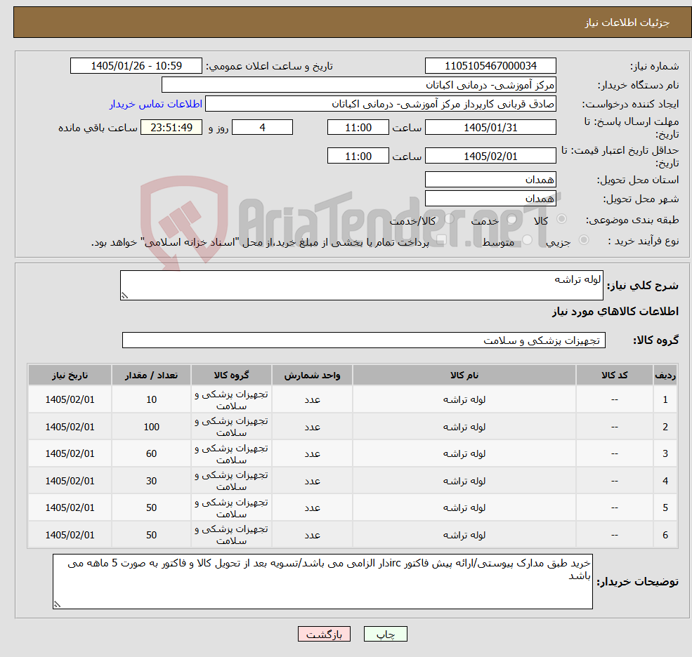 تصویر کوچک آگهی نیاز کالا-لوله تراشه