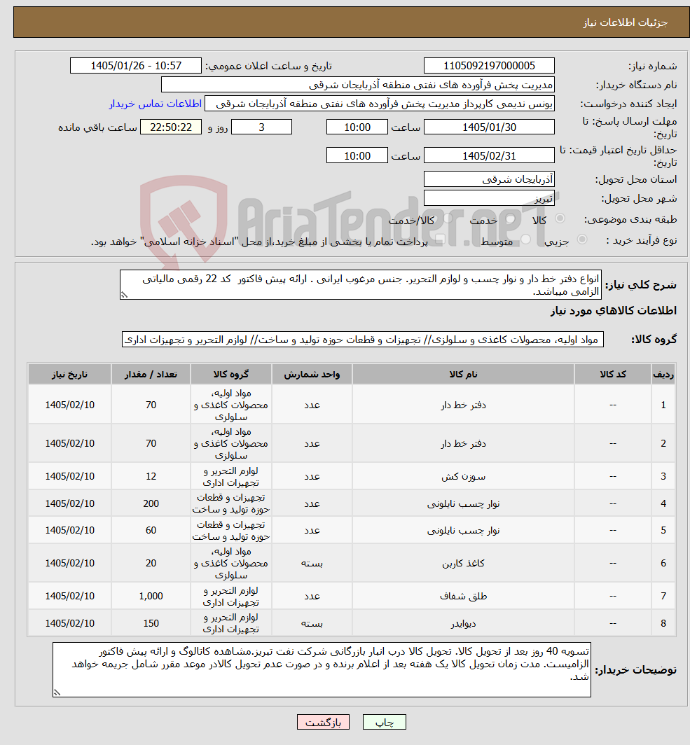 تصویر کوچک آگهی نیاز کالا-انواع دفتر خط دار و نوار چسب و لوازم التحریر. جنس مرغوب ایرانی . ارائه پیش فاکتور کد 22 رقمی مالیاتی الزامی میباشد.