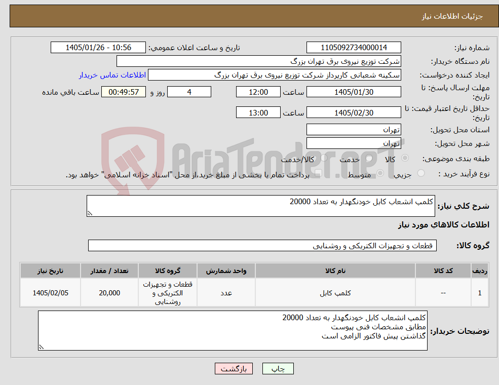 تصویر کوچک آگهی نیاز کالا-کلمپ انشعاب کابل خودنگهدار به تعداد 20000