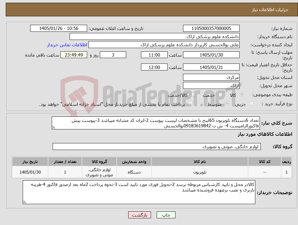 تصویر کوچک آگهی نیاز کالا-تعداد 6دستگاه تلویزیون 65اینج با مشخصات لیست پیوست 2-ایران کد مشابه میباشد 3-پیوست پیش فاکتورالزامیست 4- ش ت 09183619842بوالحسنی