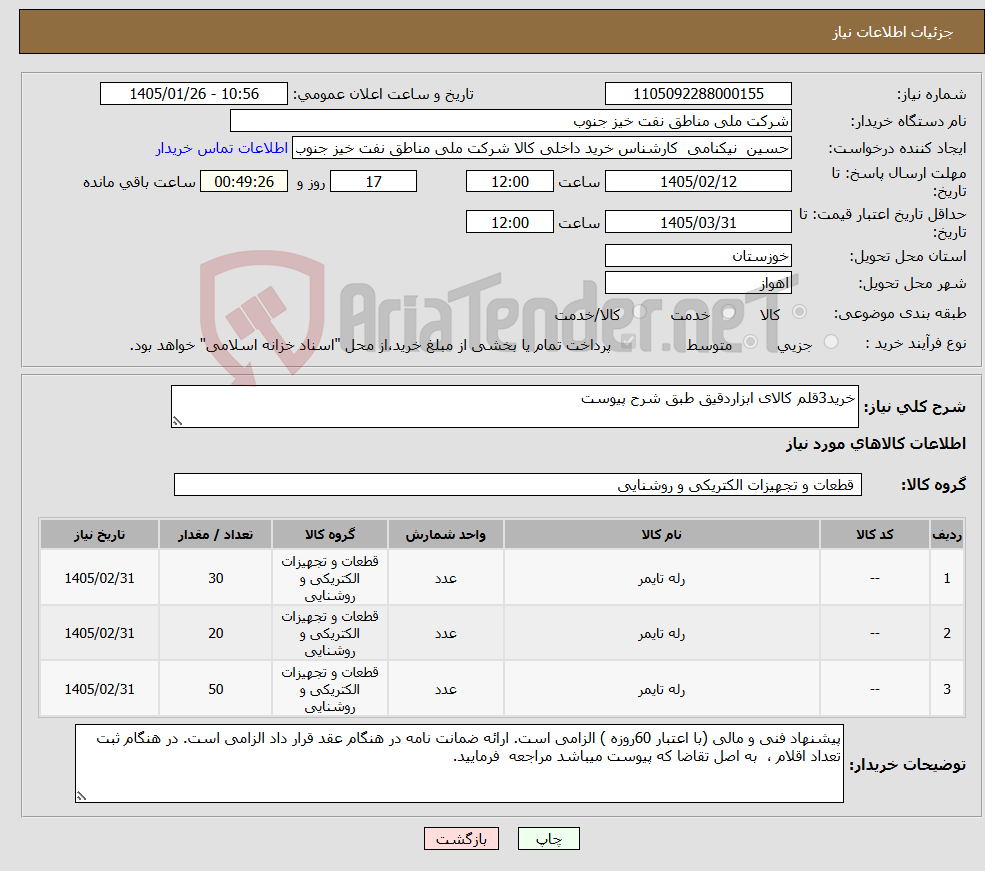 تصویر کوچک آگهی نیاز کالا-خرید3قلم کالای ابزاردقیق طبق شرح پیوست