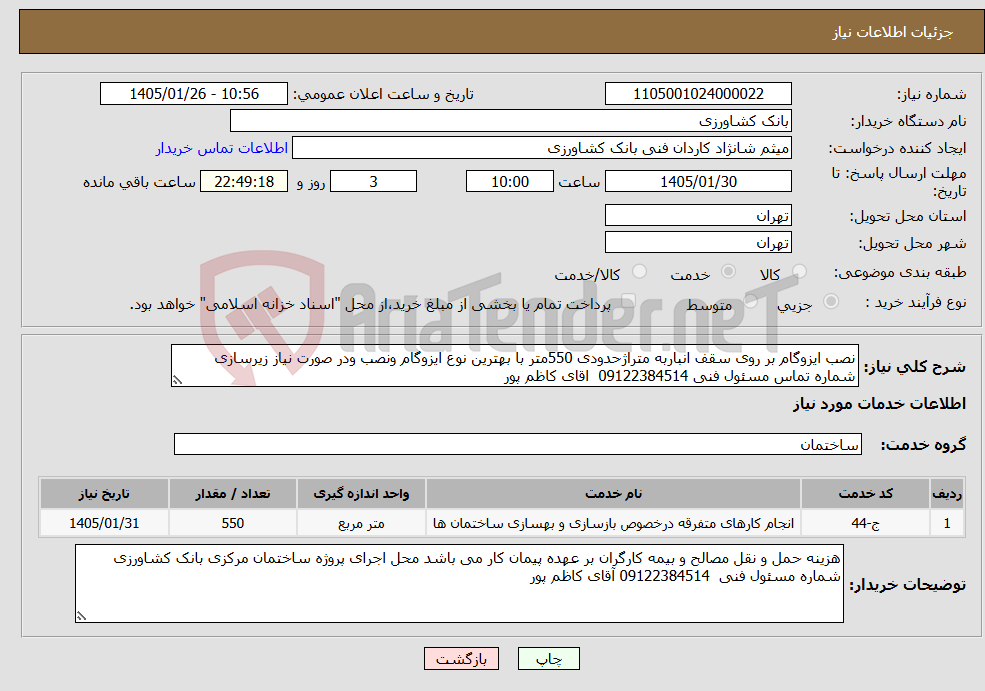 تصویر کوچک آگهی نیاز خدمات-نصب ایزوگام بر روی سقف انباربه متراژحدودی 550متر با بهترین نوع ایزوگام ونصب ودر صورت نیاز زیرسازی شماره تماس مسئول فنی 09122384514 اقای کاظم پور