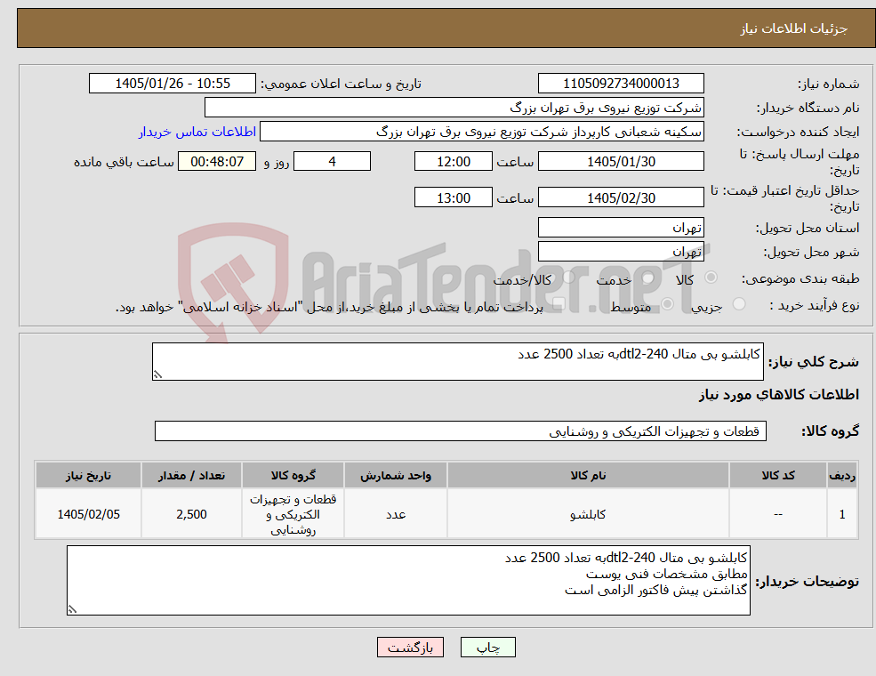 تصویر کوچک آگهی نیاز کالا-کابلشو بی متال dtl2-240به تعداد 2500 عدد