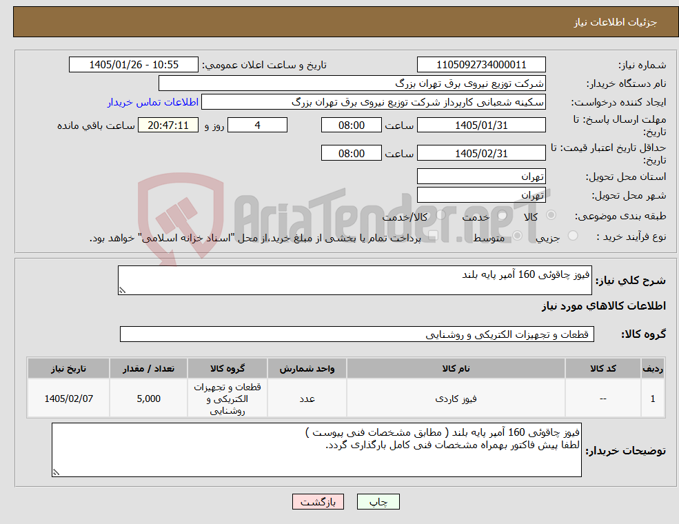 تصویر کوچک آگهی نیاز کالا-فیوز چاقوئی 160 آمپر پایه بلند