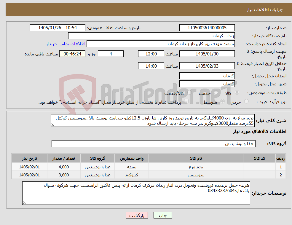تصویر کوچک آگهی نیاز کالا-تخم مرغ به وزن 4000کیلوگرم به تاریخ تولید روز کارتن ها باوزن 12.5کیلو ضخامت پوست بالا .سوسیس کوکتل 55درصد مقدار3600کیلوگرم .در سه مرحله باید ارسال شود