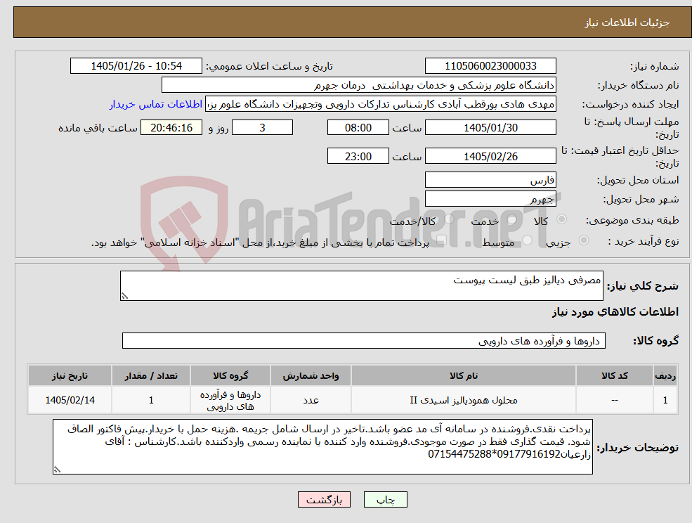 تصویر کوچک آگهی نیاز کالا-مصرفی دیالیز طبق لیست پیوست