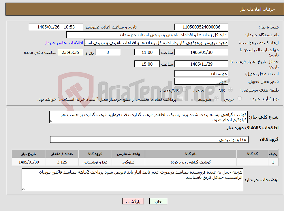 تصویر کوچک آگهی نیاز کالا-گوشت گیاهی بسته بندی شده برند رسپکت لطفادر قیمت گذاری دقت فرمایید قیمت گذاری بر حسب هر کیلوگرم انجام شود.
