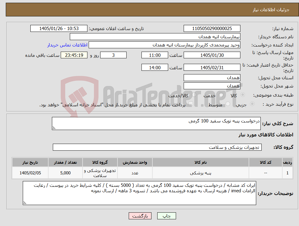 تصویر کوچک آگهی نیاز کالا-درخواست پنبه توپک سفید 100 گرمی