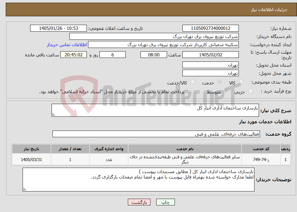 تصویر کوچک آگهی نیاز خدمات-بازسازی ساختمان اداری انبار کل