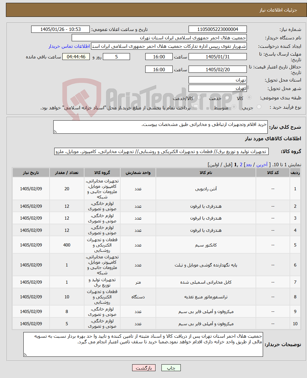 تصویر کوچک آگهی نیاز کالا-خرید اقلام وتجهیزات ارتباطی و مخابراتی طبق مشخصات پیوست.