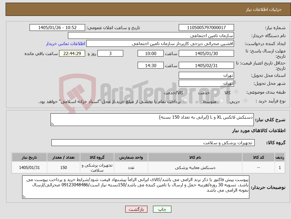 تصویر کوچک آگهی نیاز کالا-دستکش لاتکس XL و L (ایرانی به تعداد 150 بسته)