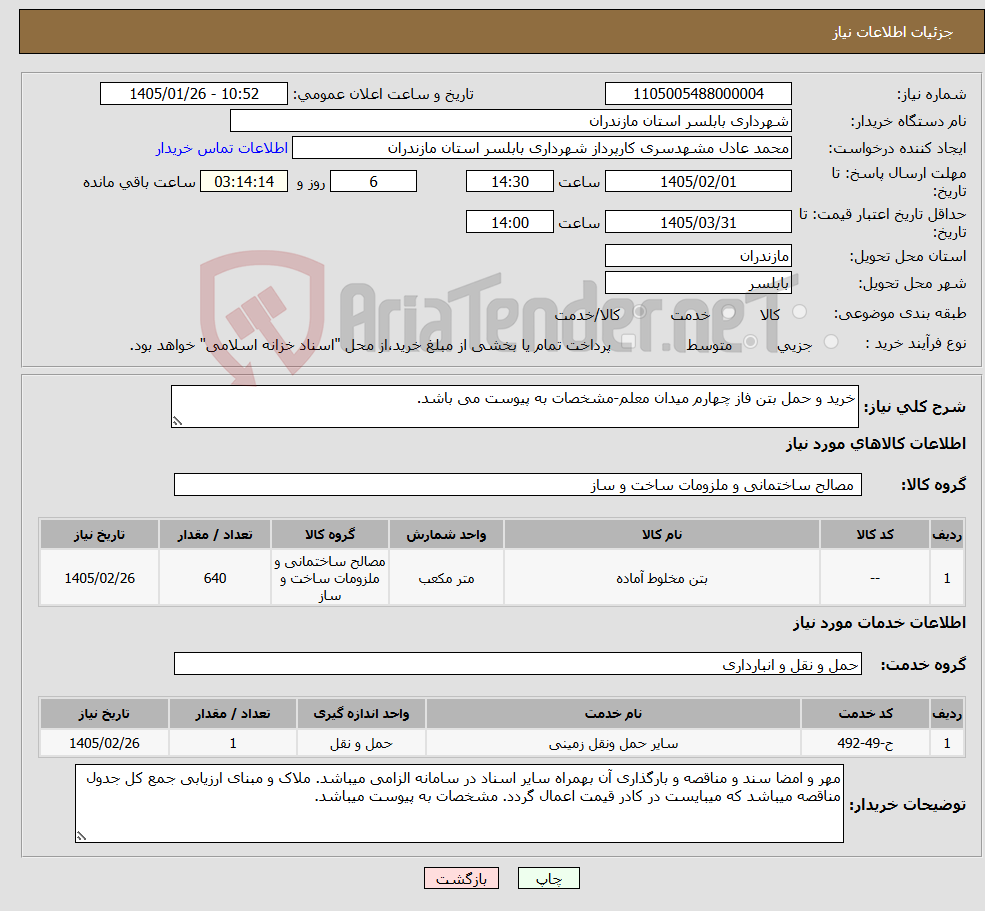 تصویر کوچک آگهی نیاز خدمت/کالا-خرید و حمل بتن فاز چهارم میدان معلم-مشخصات به پیوست می باشد.