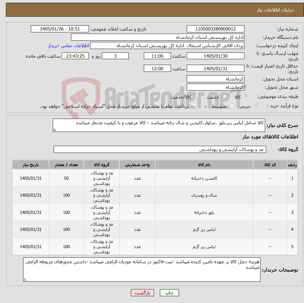 تصویر کوچک آگهی نیاز کالا-کالا شامل لباس زیر،بلوز ،شلوار،کاپشن و شال زنانه میباشد --کالا مرغوب و با کیفیت مدنظر میباشد
