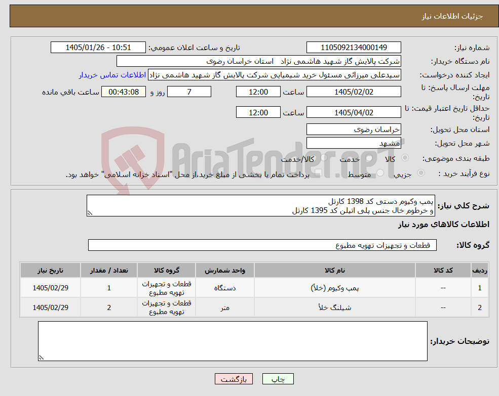 تصویر کوچک آگهی نیاز کالا-پمپ وکیوم دستی کد 1398 کارتل و خرطوم خال جنس پلی اتیلن کد 1395 کارتل