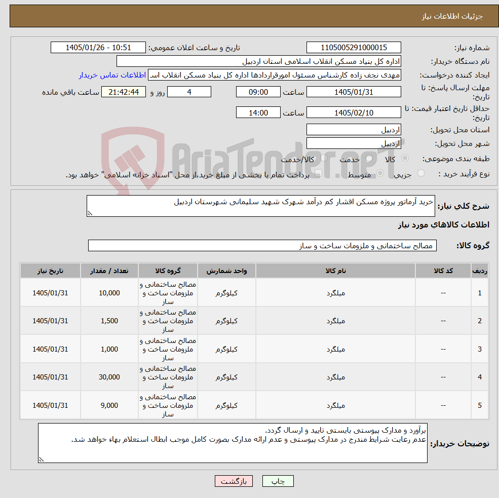 تصویر کوچک آگهی نیاز کالا-خرید آرماتور پروژه مسکن اقشار کم درآمد شهرک شهید سلیمانی شهرستان اردبیل