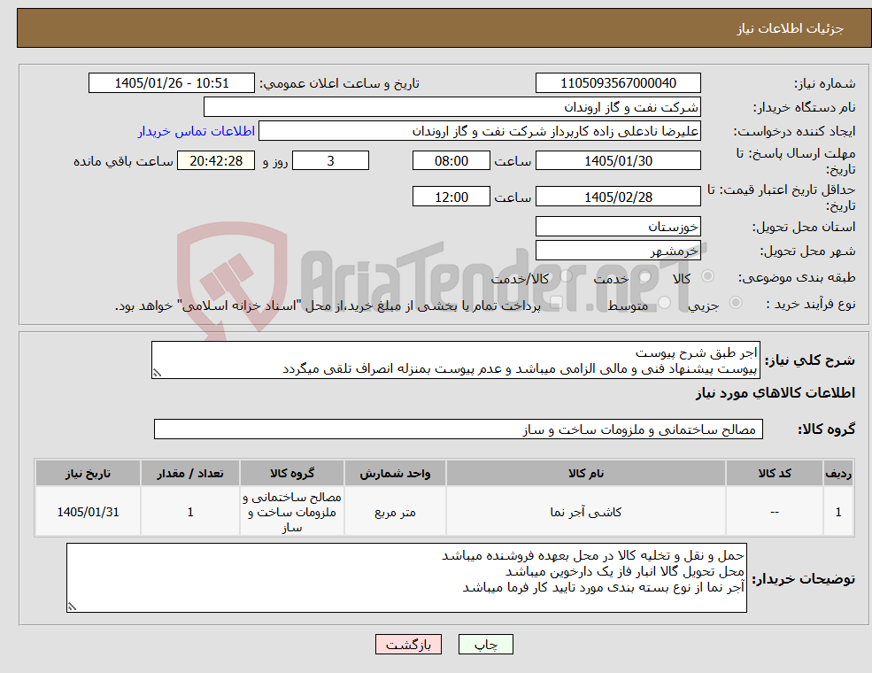 تصویر کوچک آگهی نیاز کالا-اجر طبق شرح پیوست پیوست پیشنهاد فنی و مالی الزامی میباشد و عدم پیوست بمنزله انصراف تلقی میگردد