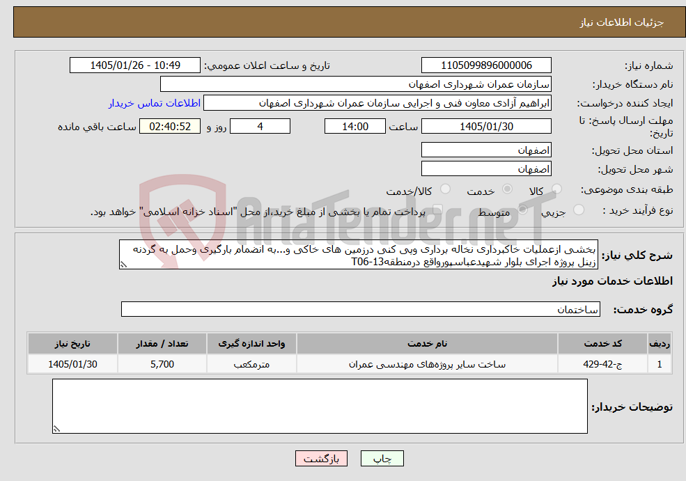 تصویر کوچک آگهی نیاز خدمات-بخشی ازعملیات خاکبرداری نخاله برداری وپی کنی درزمین های خاکی و...به انضمام بارگیری وحمل به گردنه زینل پروژه اجرای بلوار شهیدعباسپورواقع درمنطقه13-T06