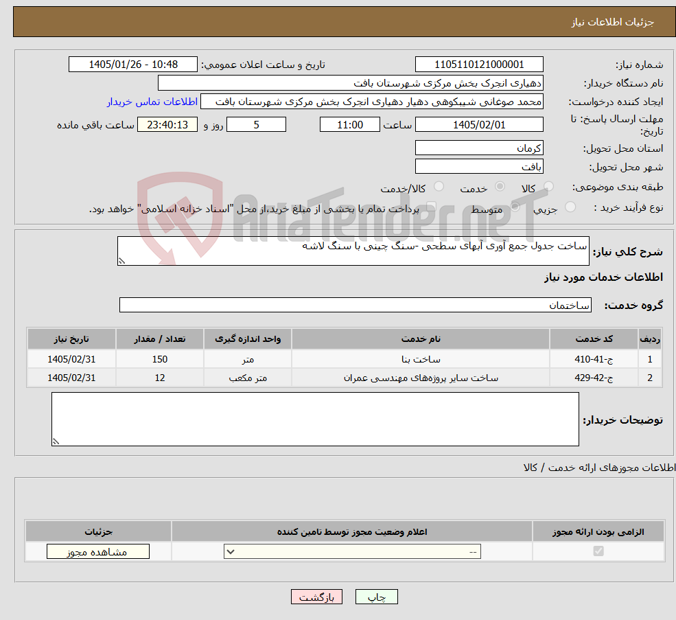 تصویر کوچک آگهی نیاز خدمات-ساخت جدول جمع آوری آبهای سطحی -سنگ چینی با سنگ لاشه