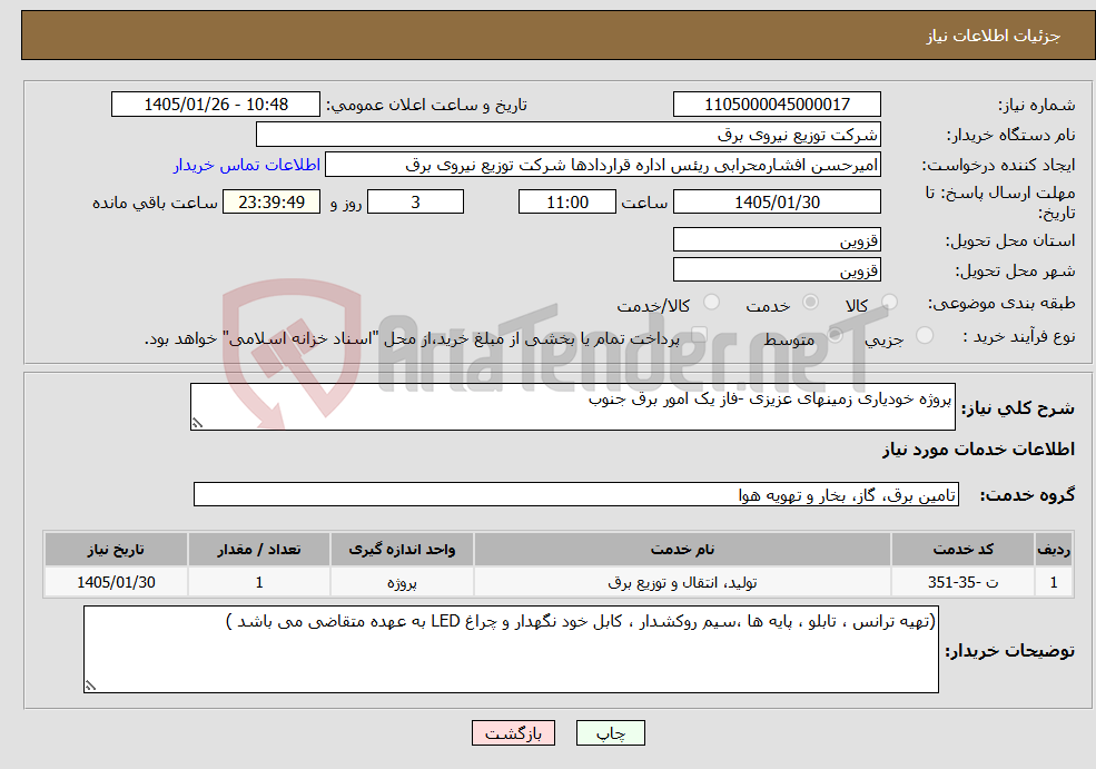تصویر کوچک آگهی نیاز خدمات-پروژه خودیاری زمینهای عزیزی -فاز یک امور برق جنوب 