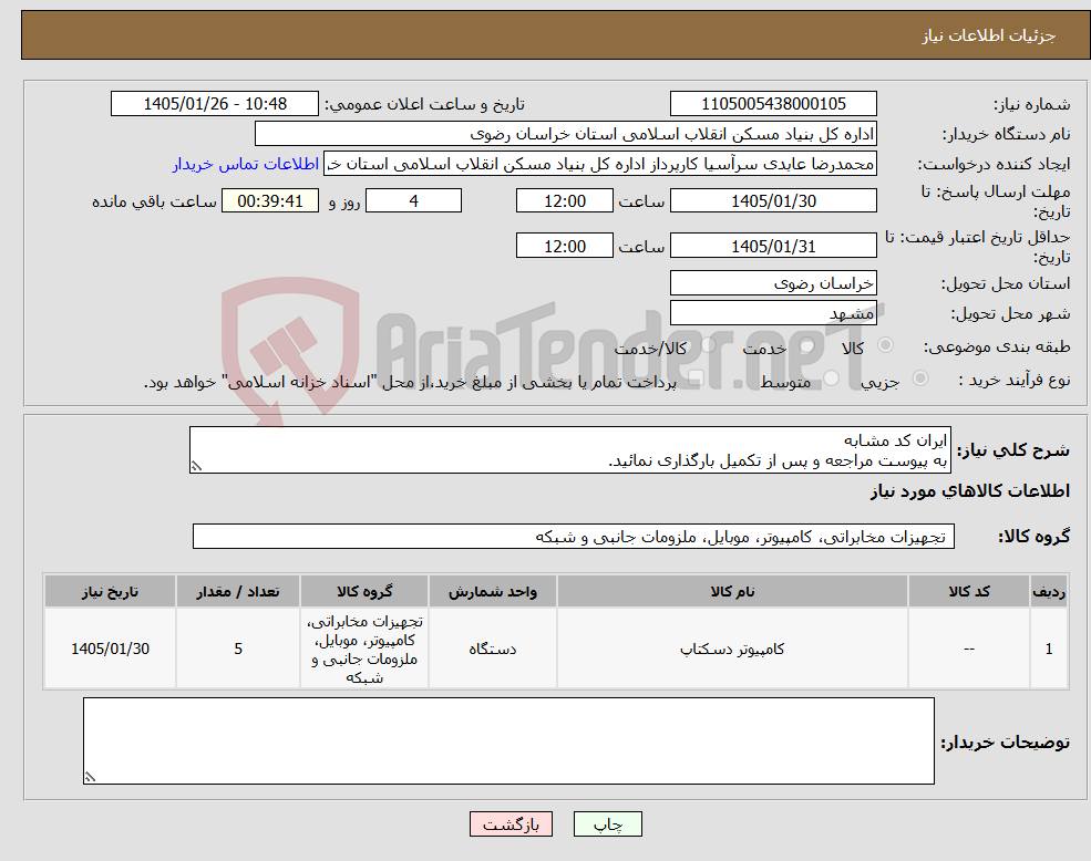تصویر کوچک آگهی نیاز کالا-ایران کد مشابه به پیوست مراجعه و پس از تکمیل بارگذاری نمائید.