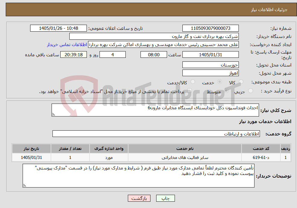 تصویر کوچک آگهی نیاز خدمات-احداث فونداسیون دکل خودایستای ایستگاه مخابرات مارون6