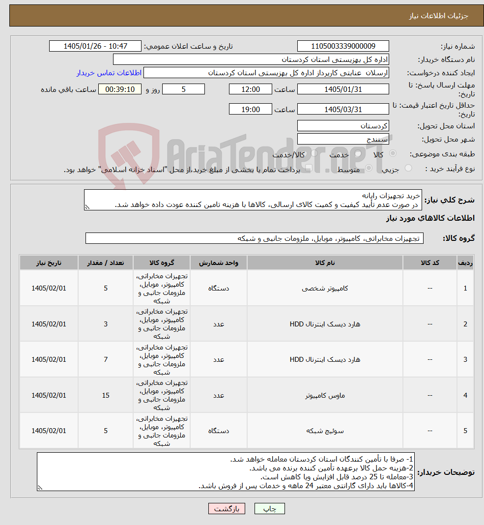 تصویر کوچک آگهی نیاز کالا-خرید تجهیزات رایانه در صورت عدم تأیید کیفیت و کمیت کالای ارسالی، کالاها با هزینه تامین کننده عودت داده خواهد شد.