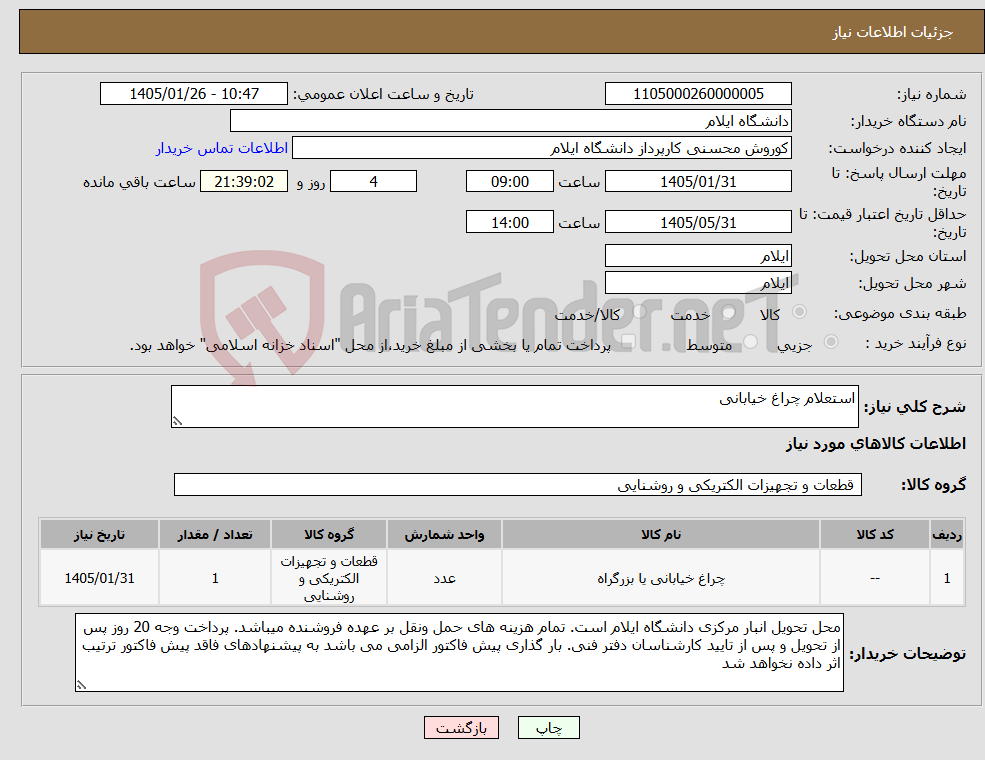 تصویر کوچک آگهی نیاز کالا-استعلام چراغ خیابانی