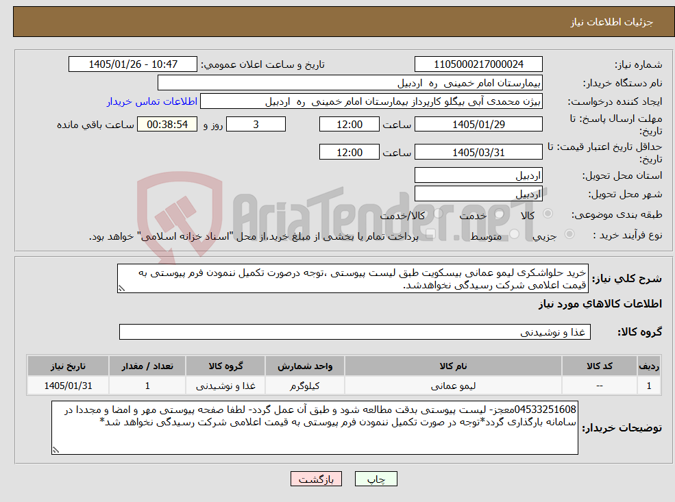 تصویر کوچک آگهی نیاز کالا-خرید حلواشکری لیمو عمانی بیسکویت طبق لیست پیوستی ،توجه درصورت تکمیل ننمودن فرم پیوستی به قیمت اعلامی شرکت رسیدگی نخواهدشد.