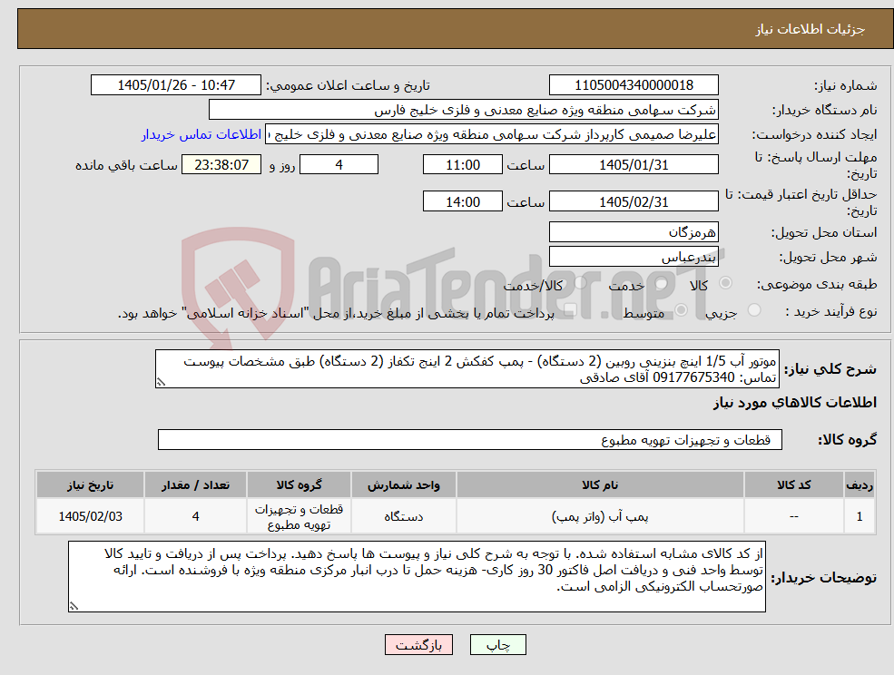 تصویر کوچک آگهی نیاز کالا-موتور آب 1/5 اینچ بنزینی روبین (2 دستگاه) - پمپ کفکش 2 اینج تکفاز (2 دستگاه) طبق مشخصات پیوست تماس: 09177675340 آقای صادقی