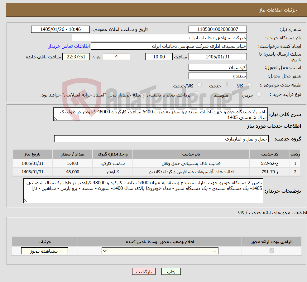 تصویر کوچک آگهی نیاز خدمات-تامین 2 دستگاه خودرو جهت ادارات سنندج و سقز به میزان 5400 ساعت کارکرد و 48000 کیلومتر در طول یک سال شمسی 1405