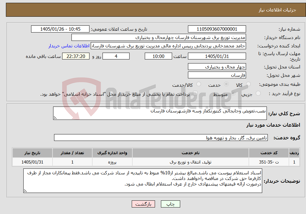 تصویر کوچک آگهی نیاز خدمات-نصب،تعویض وجابجائی کنتورتکفاز وسه فازشهرستان فارسان