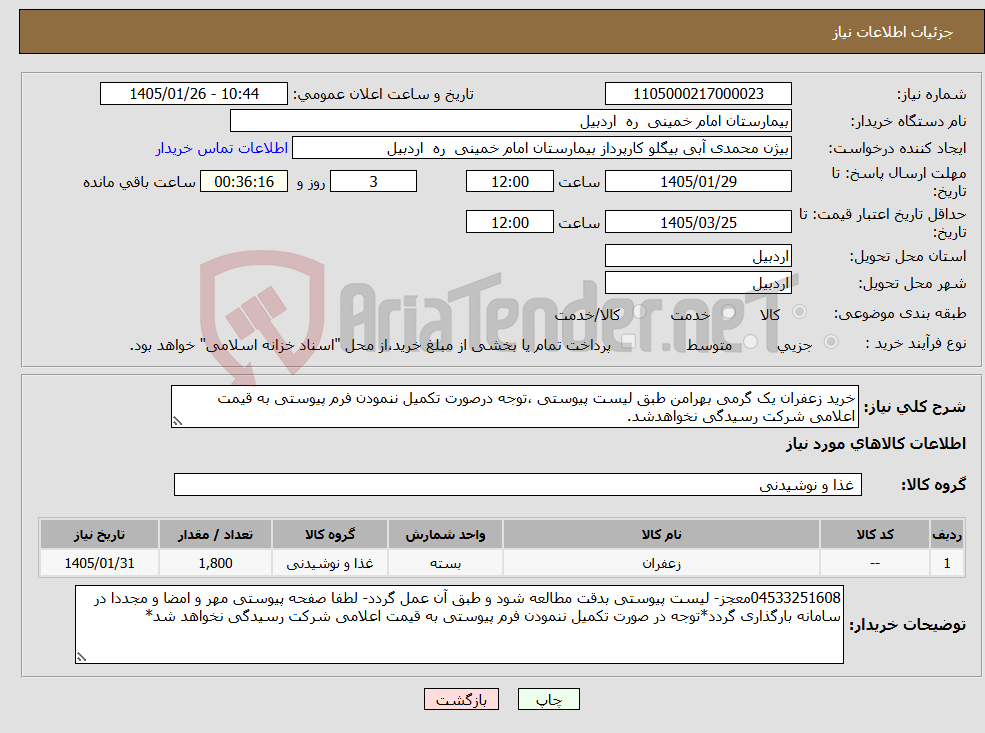 تصویر کوچک آگهی نیاز کالا-خرید زعفران یک گرمی بهرامن طبق لیست پیوستی ،توجه درصورت تکمیل ننمودن فرم پیوستی به قیمت اعلامی شرکت رسیدگی نخواهدشد.