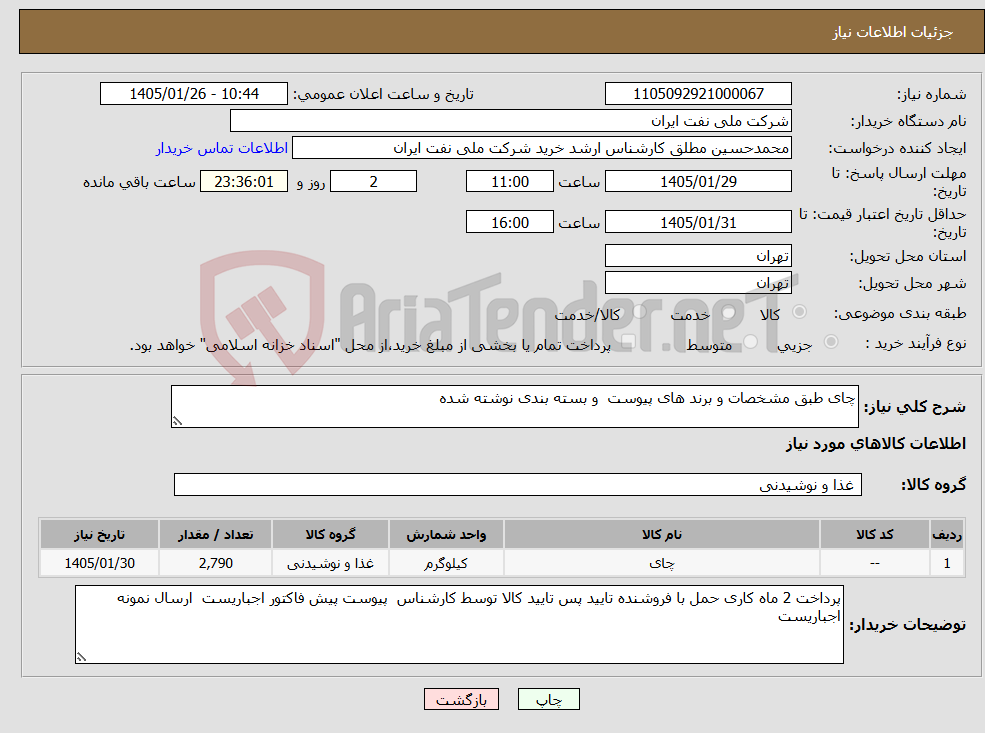 تصویر کوچک آگهی نیاز کالا-چای طبق مشخصات و برند های پیوست و بسته بندی نوشته شده 