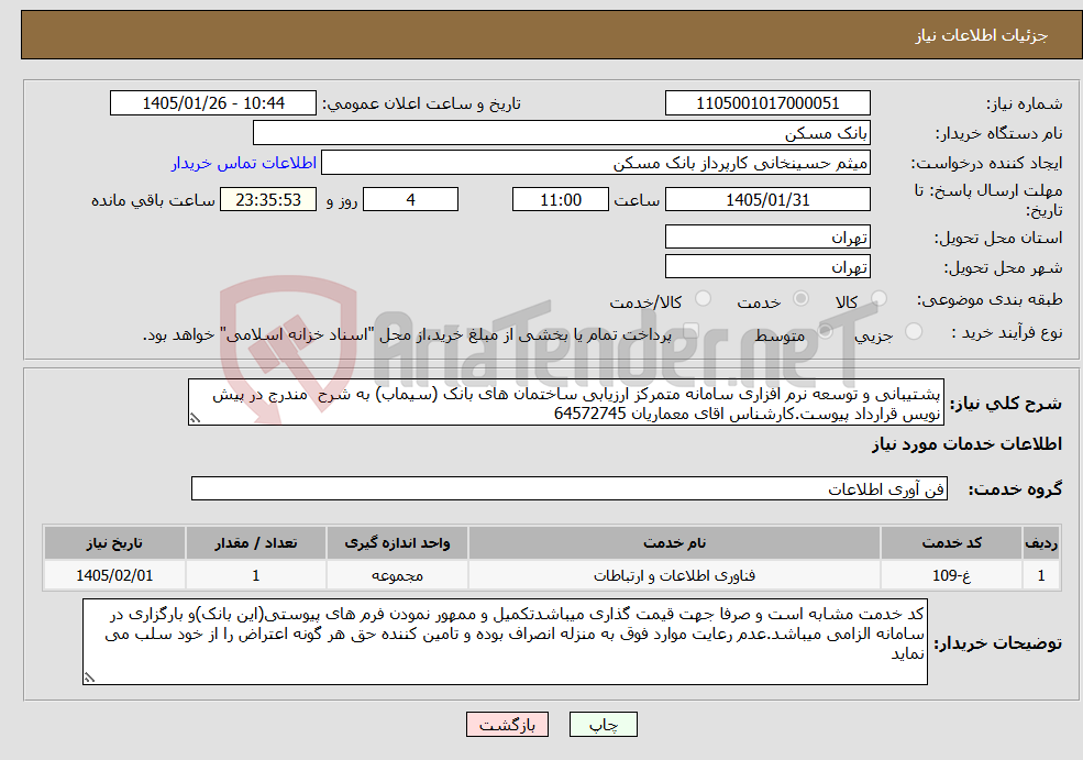 تصویر کوچک آگهی نیاز خدمات-پشتیبانی و توسعه نرم افزاری سامانه متمرکز ارزیابی ساختمان های بانک (سیماب) به شرح مندرج در پیش نویس قرارداد پیوست.کارشناس اقای معماریان 64572745