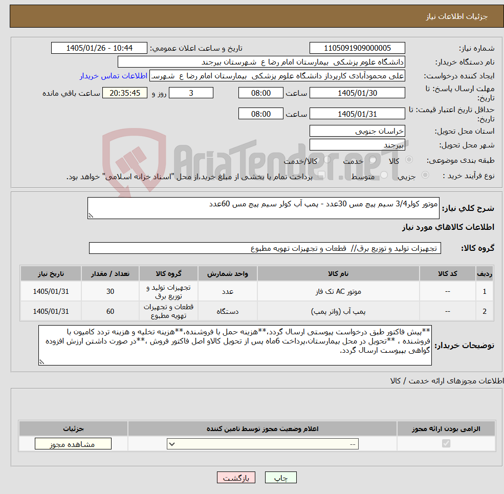 تصویر کوچک آگهی نیاز کالا-موتور کولر3/4 سیم پیچ مس 30عدد - پمپ آب کولر سیم پیچ مس 60عدد