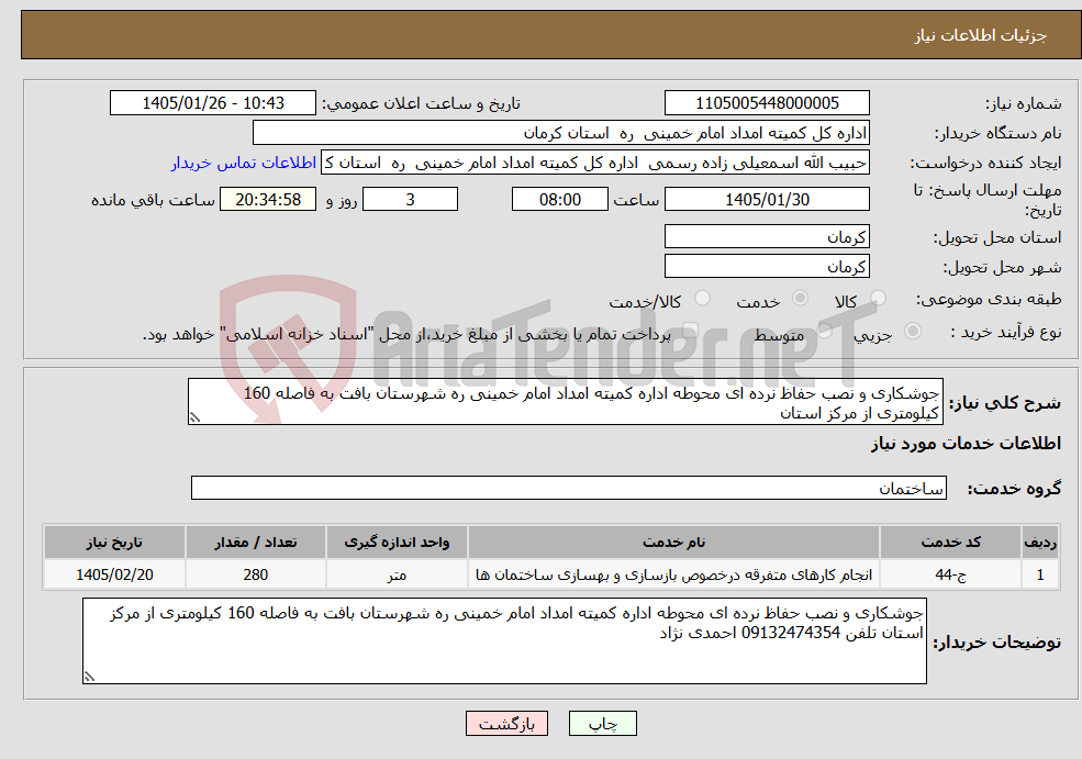 تصویر کوچک آگهی نیاز خدمات-جوشکاری و نصب حفاظ نرده ای محوطه اداره کمیته امداد امام خمینی ره شهرستان بافت به فاصله 160 کیلومتری از مرکز استان