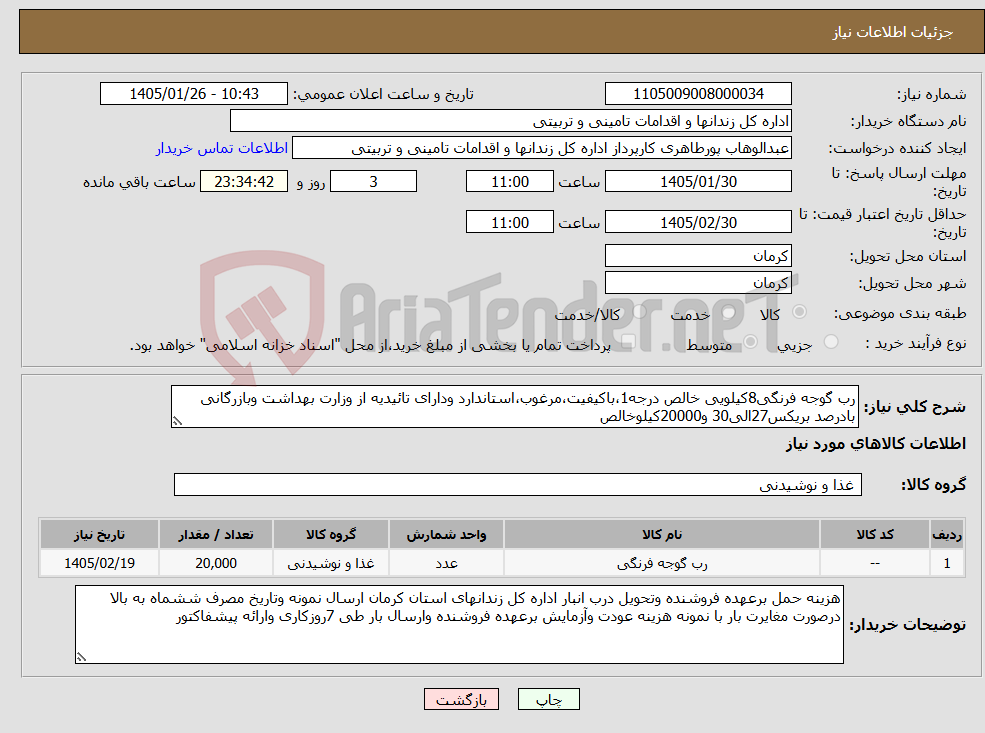 تصویر کوچک آگهی نیاز کالا-رب گوجه فرنگی8کیلویی خالص درجه1،باکیفیت،مرغوب،استاندارد ودارای تائیدیه از وزارت بهداشت وبازرگانی بادرصد بریکس27الی30 و20000کیلوخالص