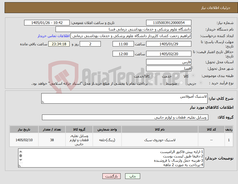 تصویر کوچک آگهی نیاز کالا-لاستیک آمبولانس