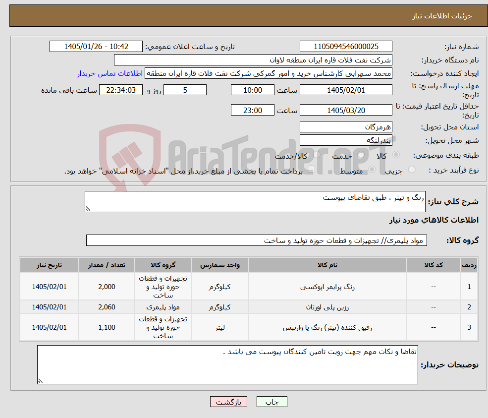 تصویر کوچک آگهی نیاز کالا-رنگ و تینر ، طبق تقاضای پیوست