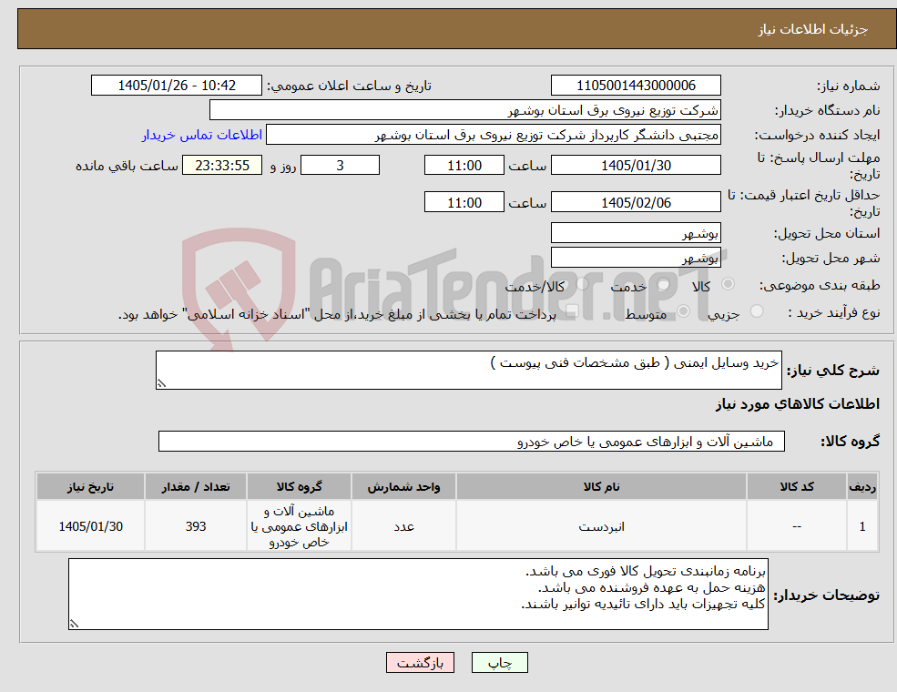 تصویر کوچک آگهی نیاز کالا-خرید وسایل ایمنی ( طبق مشخصات فنی پیوست )