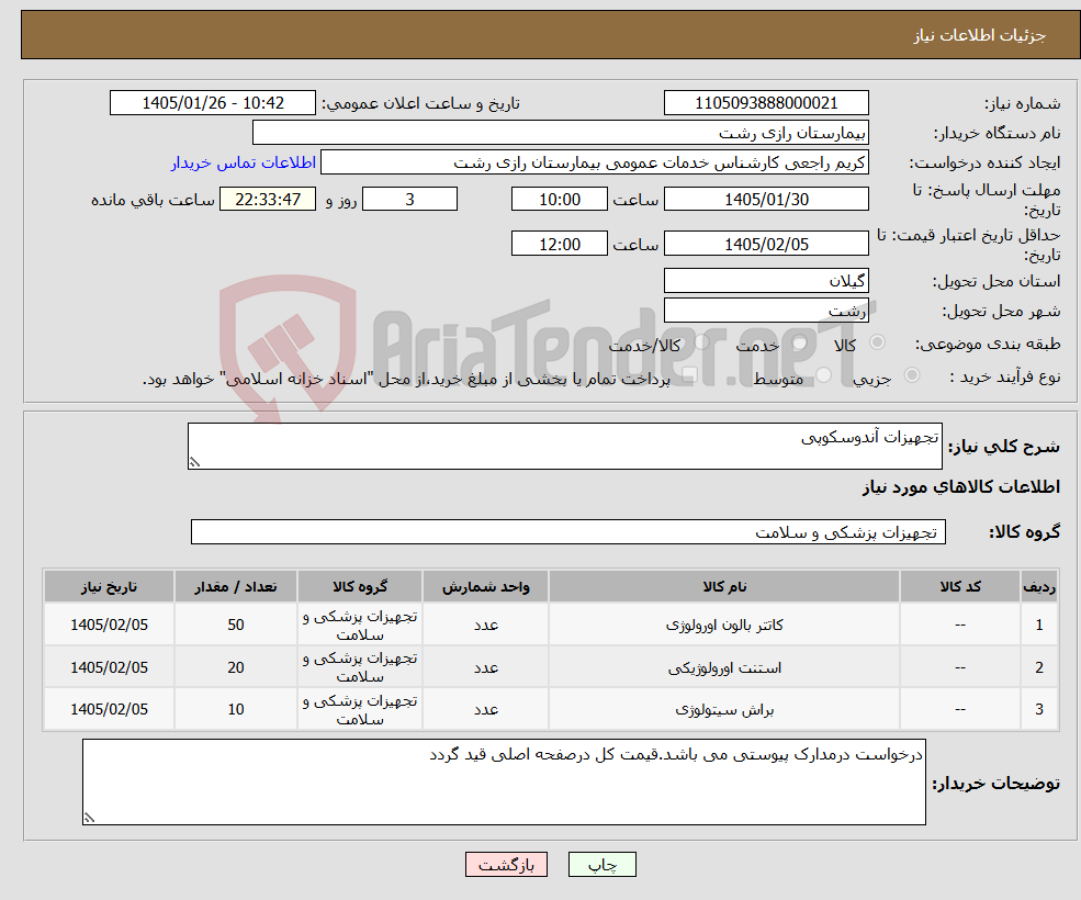 تصویر کوچک آگهی نیاز کالا-تجهیزات آندوسکوپی