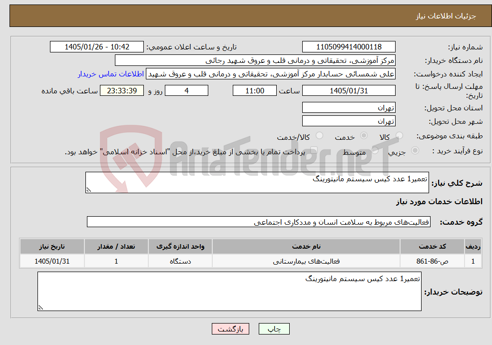 تصویر کوچک آگهی نیاز خدمات-تعمیر1 عدد کیس سیستم مانیتورینگ 
