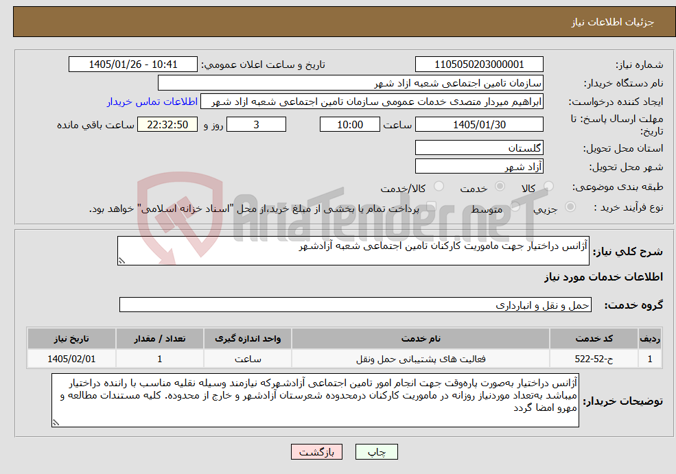 تصویر کوچک آگهی نیاز خدمات-آژانس دراختیار جهت ماموریت کارکنان تامین اجتماعی شعبه آزادشهر
