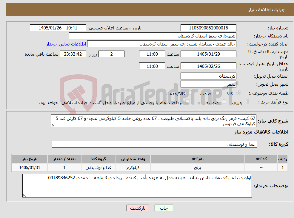 تصویر کوچک آگهی نیاز کالا-67 کیسه قرمز رنگ برنج دانه بلند پاکستانی طبیعت ، 67 عدد روغن جامد 5 کیلوگرمی غنچه و 67 کارتن قند 5 کیلوگرمی فردوس